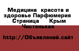 Медицина, красота и здоровье Парфюмерия - Страница 2 . Крым,Чистенькая